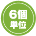 6個単位