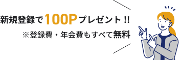 �V�K����o�^��100P�v���[���g�I�I