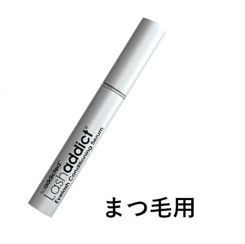 ラッシュアディクト   アイラッシュコンディショニングセラム　5ml