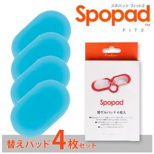 スポパッド フィット2 替ゲルパッド(4枚)