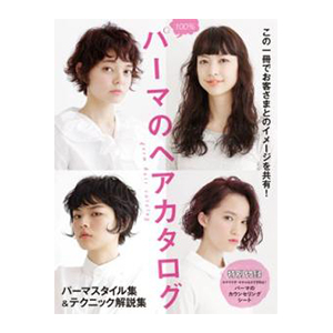 パーマのヘアカタログ