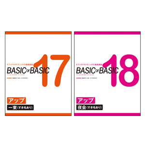 ベーシックオブベーシック vol.17 18 17巻