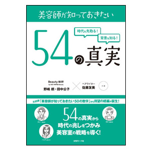 美容師が知っておきたい54の真実