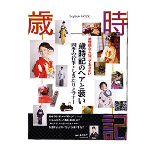 歳時期のヘアと装い