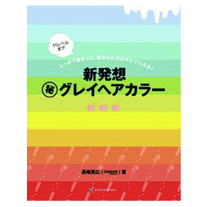新発想グレイカラー