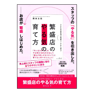 繁盛店のやる気の育て方