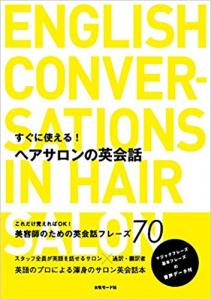 すぐに使える!ヘアサロンの英会話