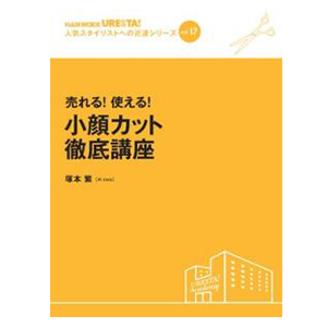 小顔カット徹底講座