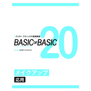 ベーシックオブベーシック vol.20