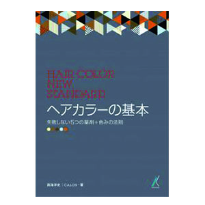 ヘアカラーの基本