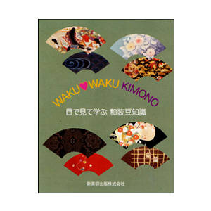 目で見て学ぶ 和装豆知識