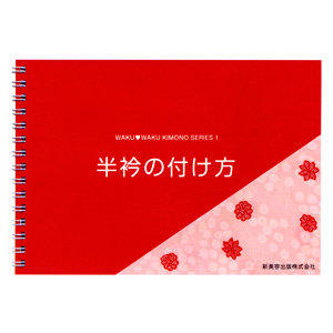 半衿の付け方