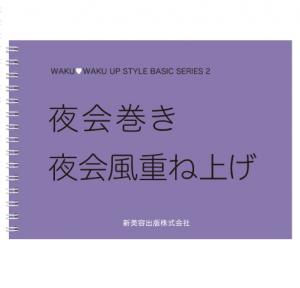 WAKUWAKU UP STYLE ベーシックシリーズ2