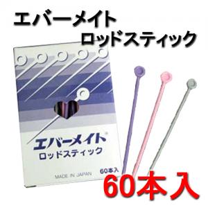 エバーメイト ロッドスティック 60本