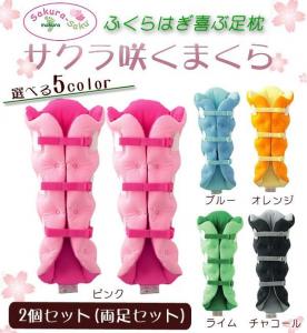 サクラ咲く 足まくら(両足セット) ブルー