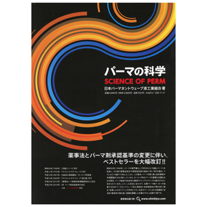 パーマの科学
