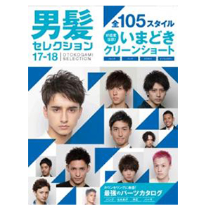 男髪セレクション 2017-18