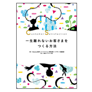 一生離れないお客さまをつくる方法