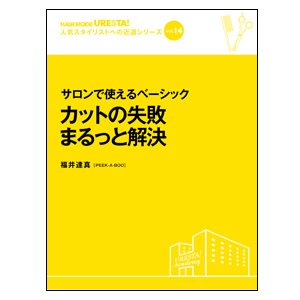 カットの失敗まるっと解決