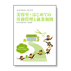 美容室・はじめての労務管理と就業規則