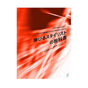伸びるスタイリストの教科書