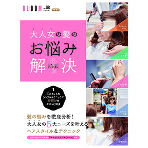 素敵な大人ヘアカタログBLOOM vol.08