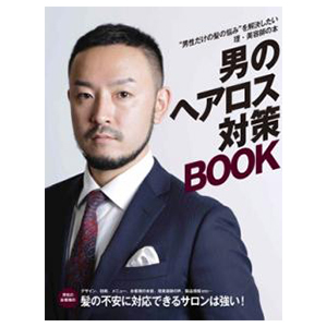 男のヘアロス対策BOOK