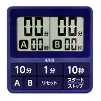 アイビル 15秒ダブルタイマー T−551 ネイビー