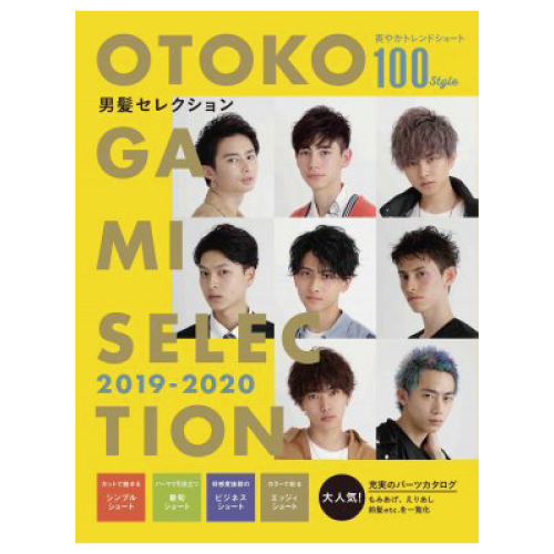 男髪セレクション 2019-2020