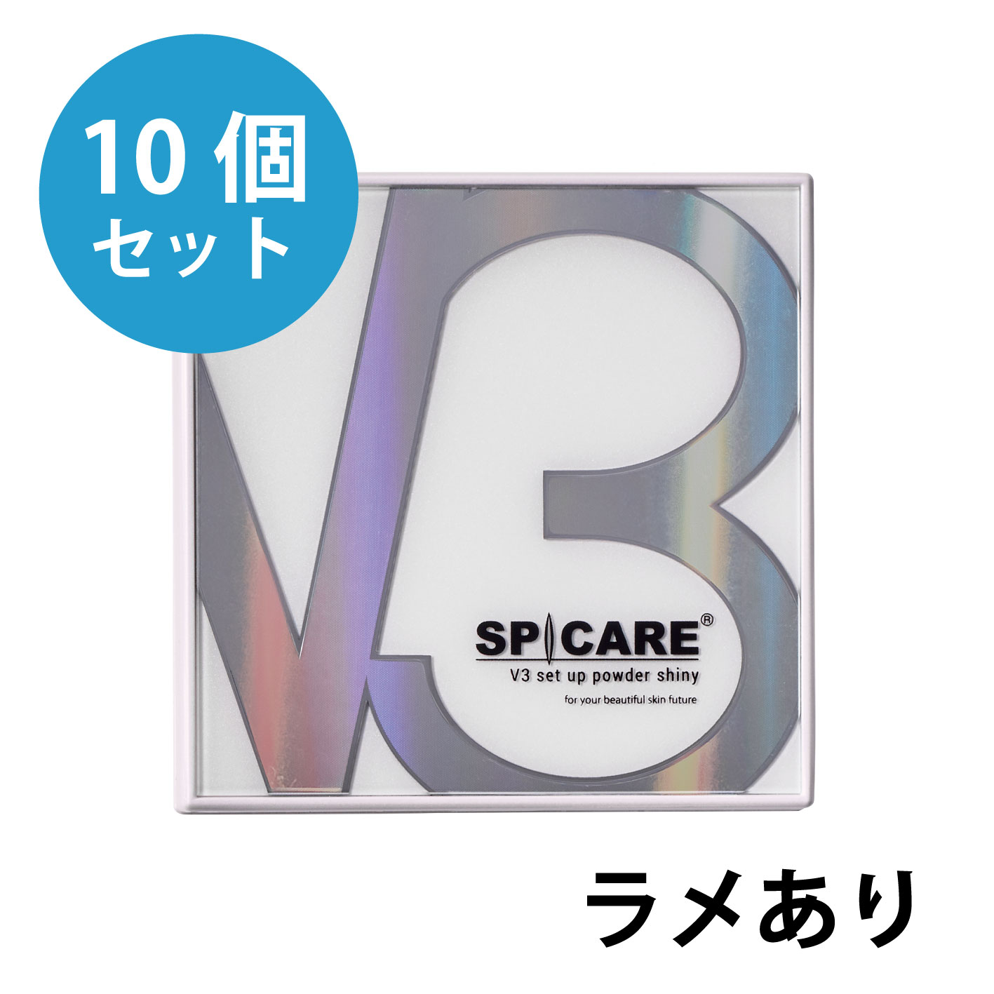 ◆V3 セットアップパウダー シャイニー【10個単位】