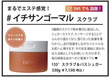 135°スクラブ&バスシュガーミニPOP
