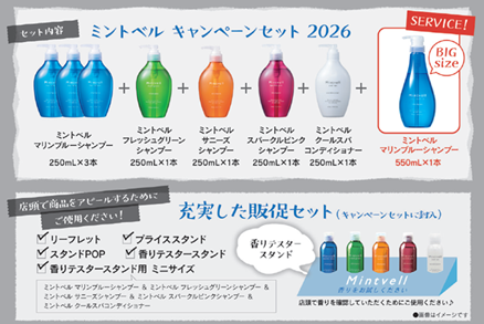 ミントベル キャンペーンセット 2026