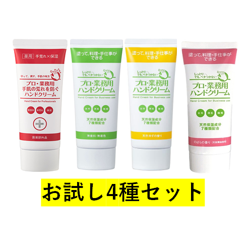プロ・業務用ハンドクリーム お試し4種セット