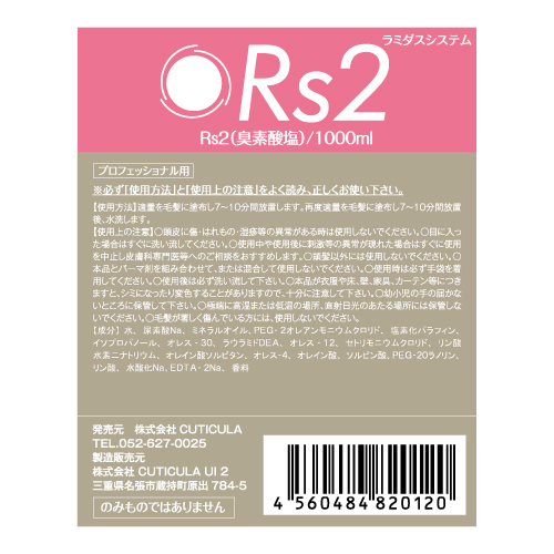 ラミダス RS2 臭素酸塩