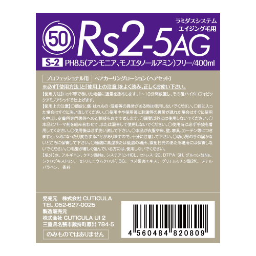 ラミダス RS2-5AG システアミンベース エイジング毛用