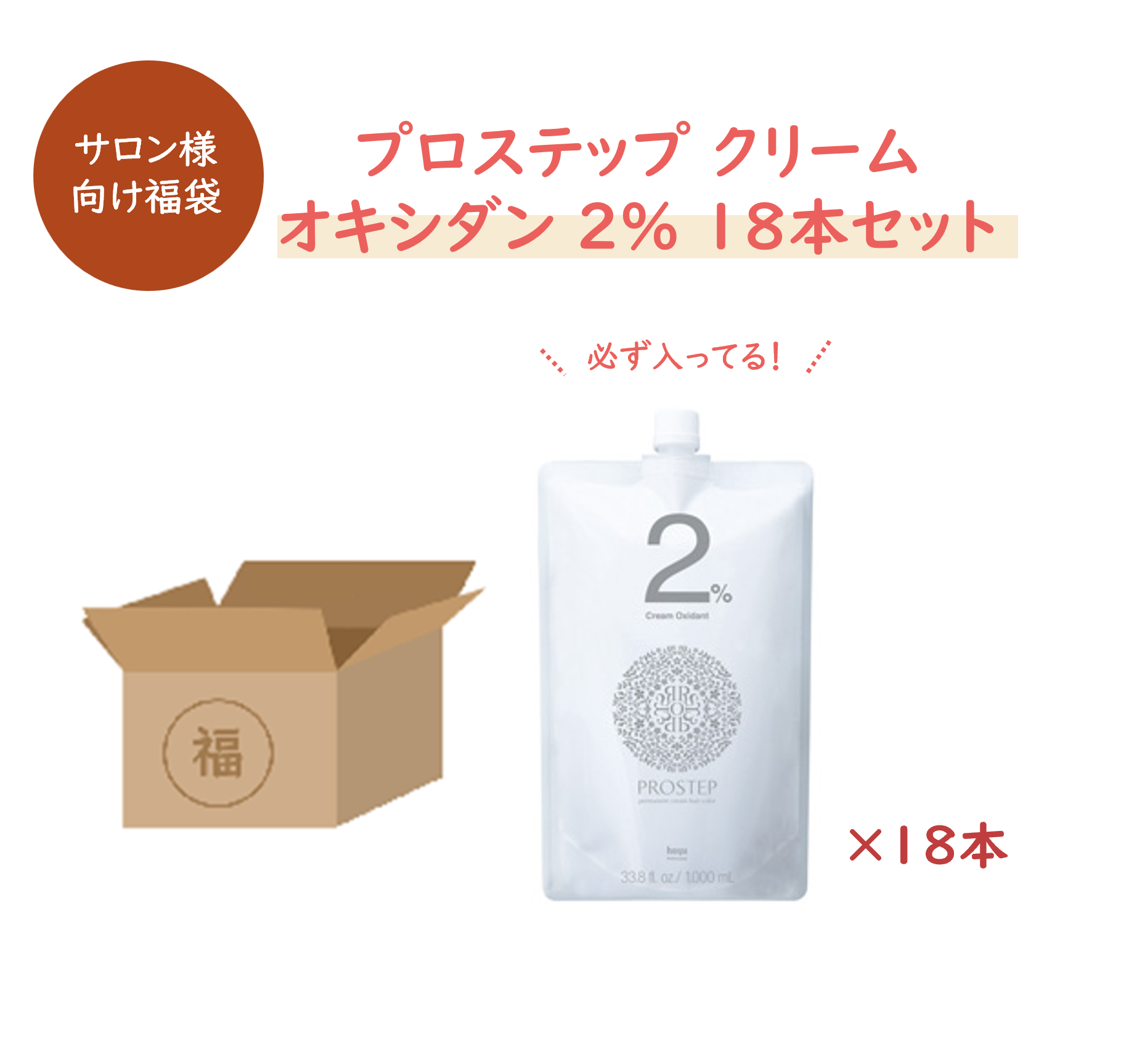 【福袋】プロステップ クリームオキシダン 2% 18本セット