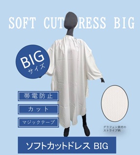 ソフトカットドレス BIG