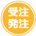 受注発注