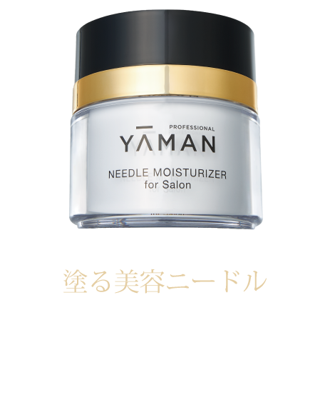 塗る美容ニードル うるおいと刺激で自慢のハリ肌に。ニードルモイスチャライザー for Salon
