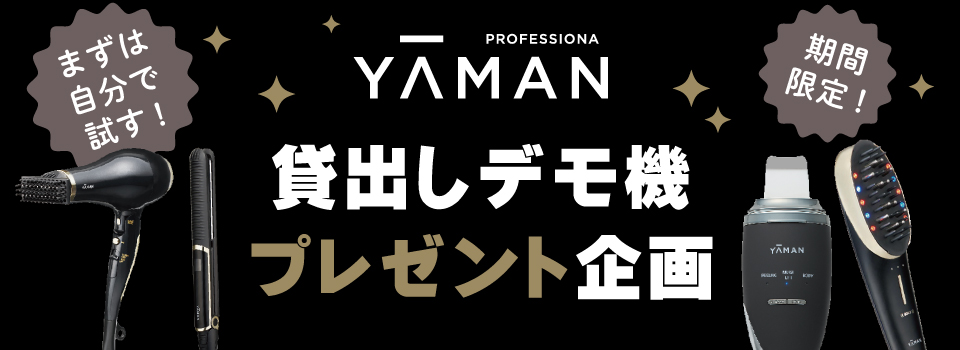 ヤーマンデモ機貸し出しプレゼント