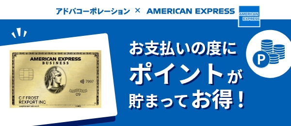 アドバコーポレーション × American Express