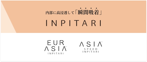 内部に高浸透して「瞬間吸着」INPITARI