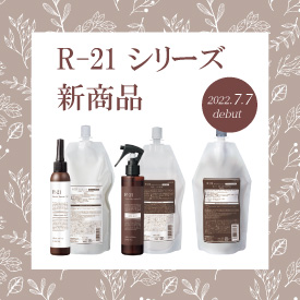 R-21シリーズ新商品