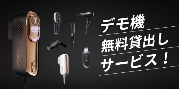 デモ機無料貸出しサービス!