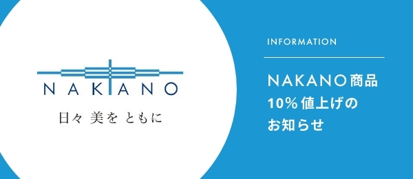 NAKANO商品10%値上げのお知らせ