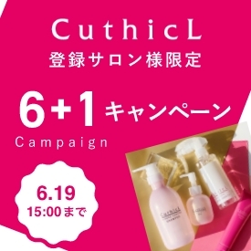 CuthicL 6+1キャンペーン