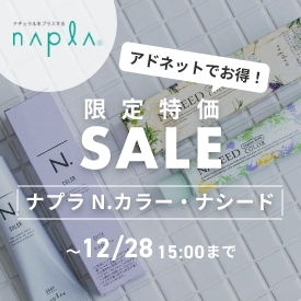 ナプラ N.カラー・ナシード限定特価SALE