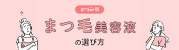 お悩み別まつ毛美容液の選び方