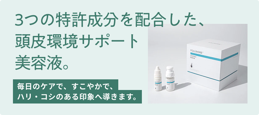 3つの特許成分を配合した、頭皮環境サポート美容液