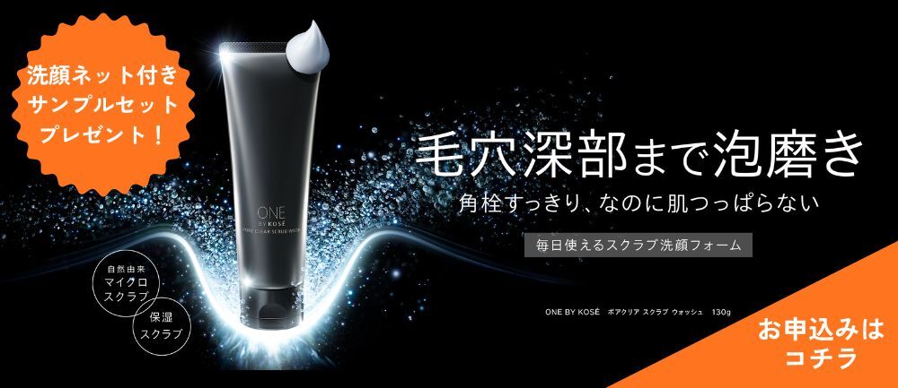 ONE BY KOSE �|�A�N���A�X�N���u�E�H�b�V�����������